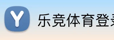 乐竞体育登录 logo